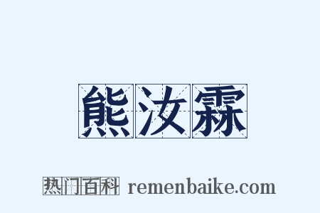 熊汝霖是什么意思的图片